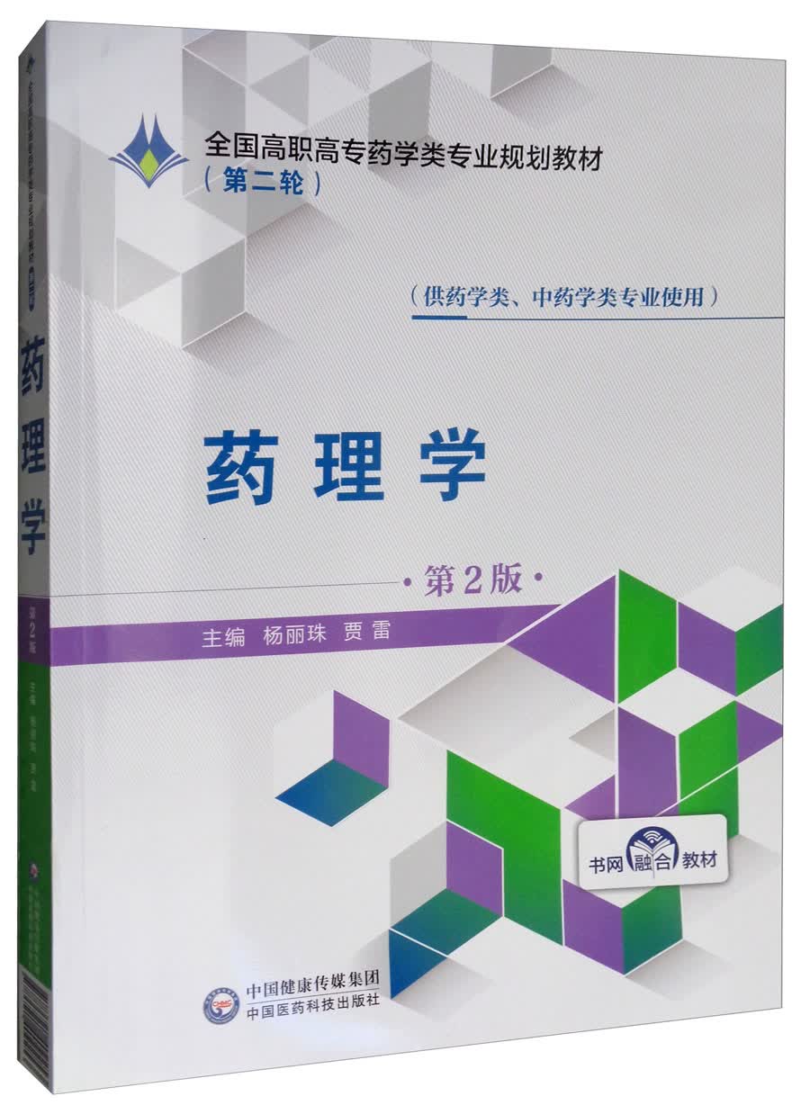 药理学（第2版）/全国高职高专药学类专业规划教材（第二轮）