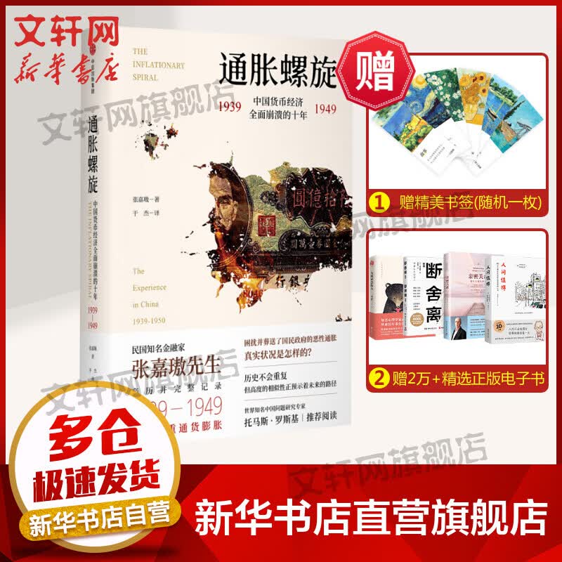通胀螺旋：中国货币经济全面崩溃的十年1939-1949