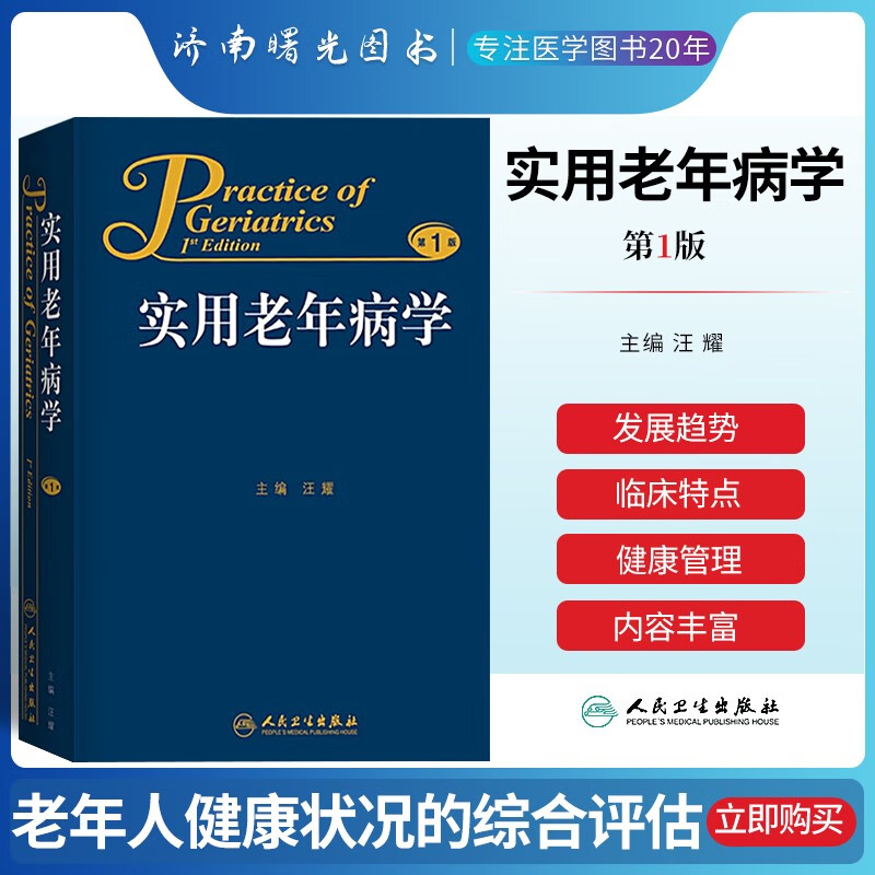 实用老年病学 老年病学内科外科妇科口腔科等领域老年人群常见疾病或老年综 合征等的诊断与处理 老年病的