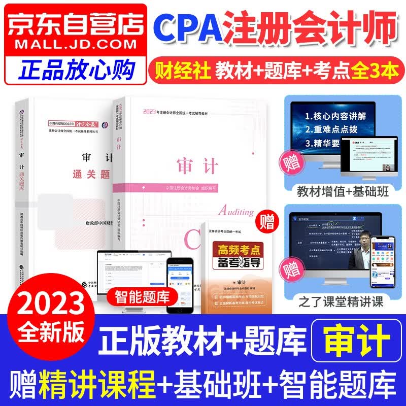 【单本包邮】注册会计师2023教材（注会教材题库官方正版）审计2023教材+通关题库练习题 2本套 cpa教材2023年财经社 可搭配网课视频东奥轻一历年真题轻4注会轻松过关1应试指南550题斯尔高顿