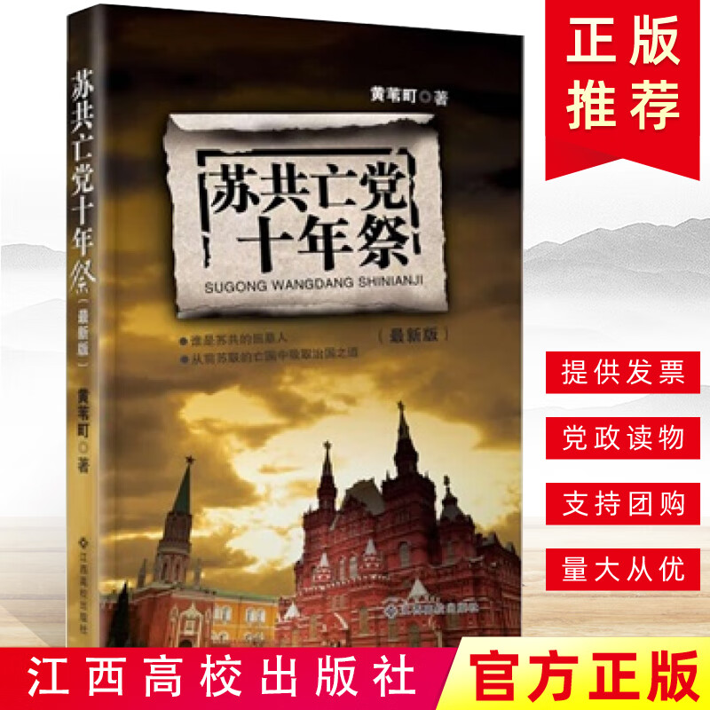 现货 苏共亡党十年祭谁是苏共的掘墓人 党政机关和企事业单位学习用书党建书籍江西高校出版社