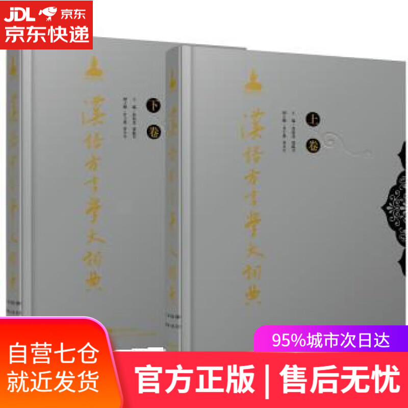 【新华书店】汉语方言学大词典 詹伯慧,张振兴 广东教育出版社 9787554816332