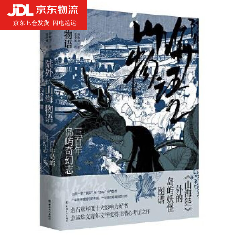 陆外山海物语：三百年岛屿奇幻志 何敬尧 9787500873068