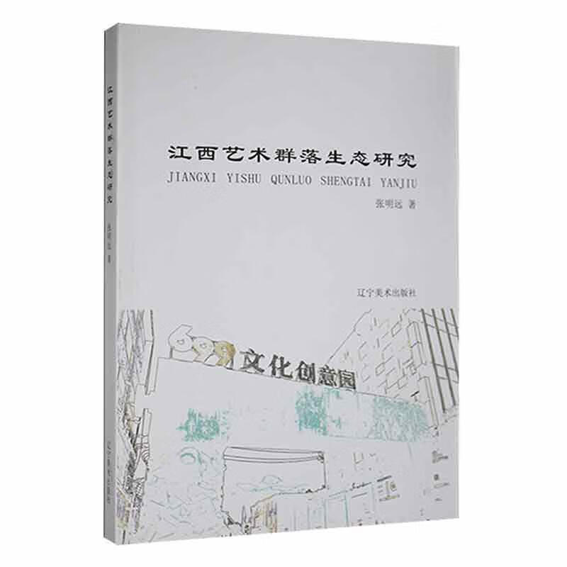RT现货包邮 江西艺术群落生态研究张明远辽宁社9787531484639