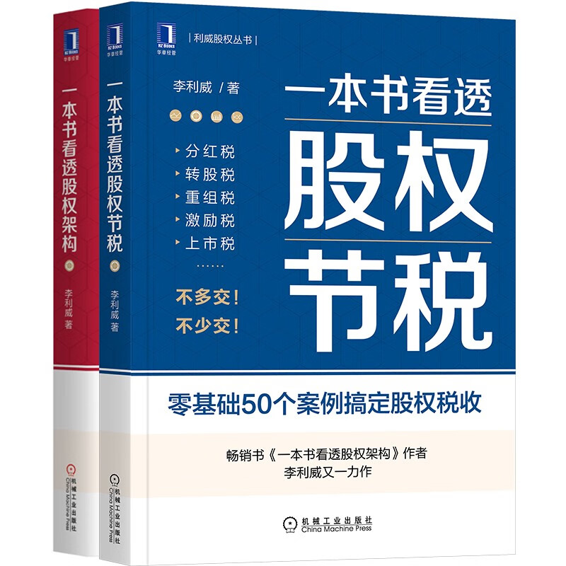 一本书看透股权架构 一本书看透股权节税 股权必读书系 套装共2册属于什么档次？