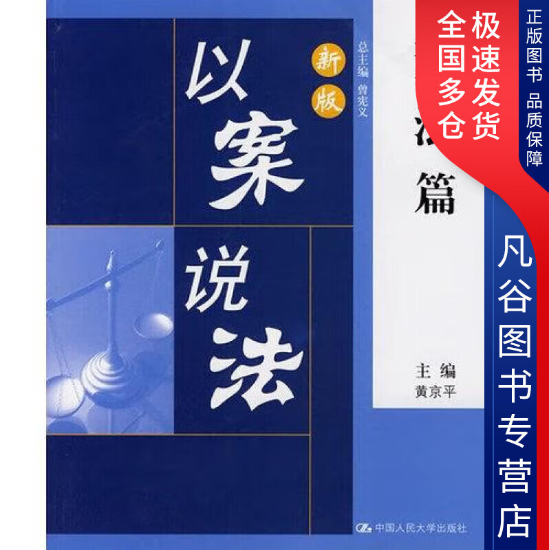【正版书】以案说法 刑法篇
