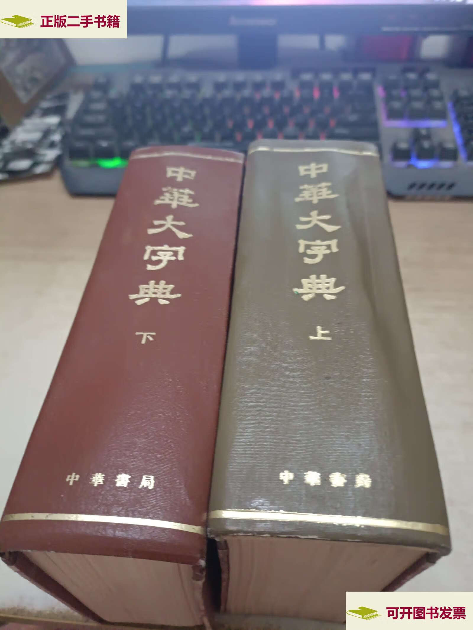 【二手9成新】《中华大字典》 上下 /中华书局 中华书局