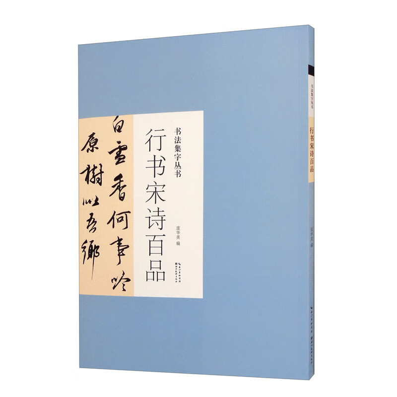 书法集字丛书 行书宋诗百品 米芾王羲之孙过庭智永黄庭坚王铎董其昌文征明韩道亨草书 唐诗宋诗作品赏析临习