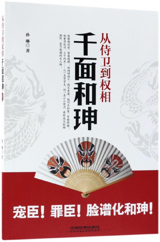 从侍卫到权相(千面和珅)