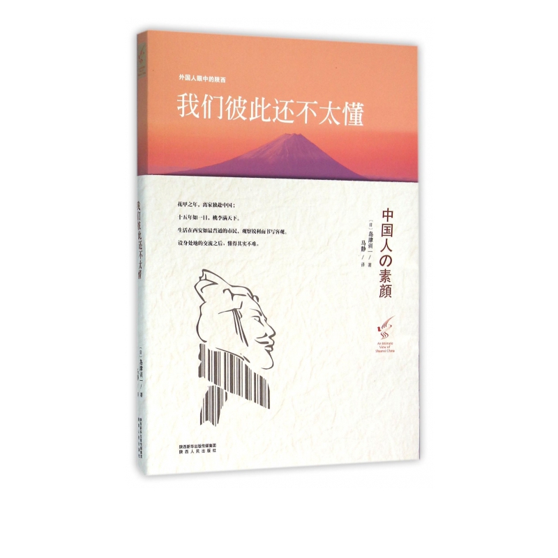 我们彼此还不太懂(外国人眼中的陕西)