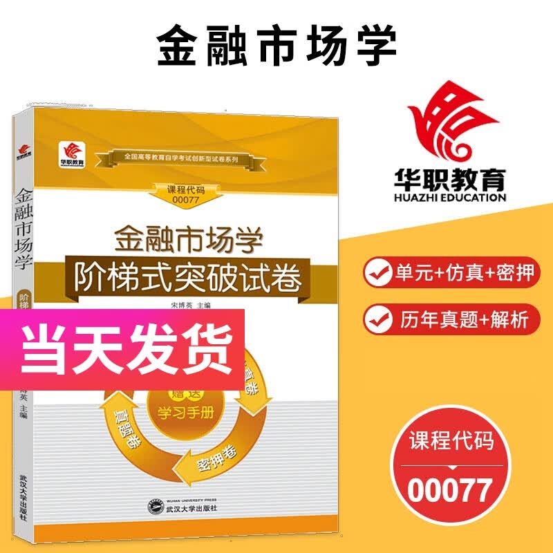 华职自考试卷 00077 金融市场学 含单元卷仿真卷密押卷真题卷