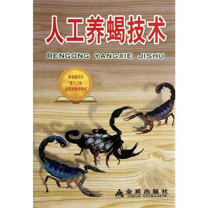 人工养蝎技术