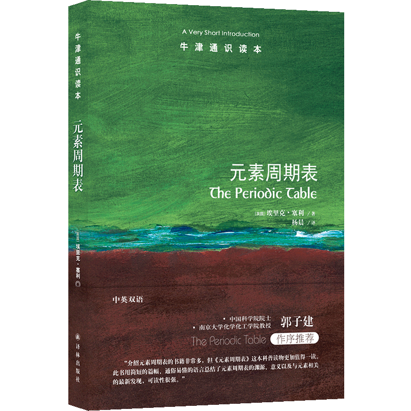 牛津通识读本（中英双语）第六辑 元素周期表
