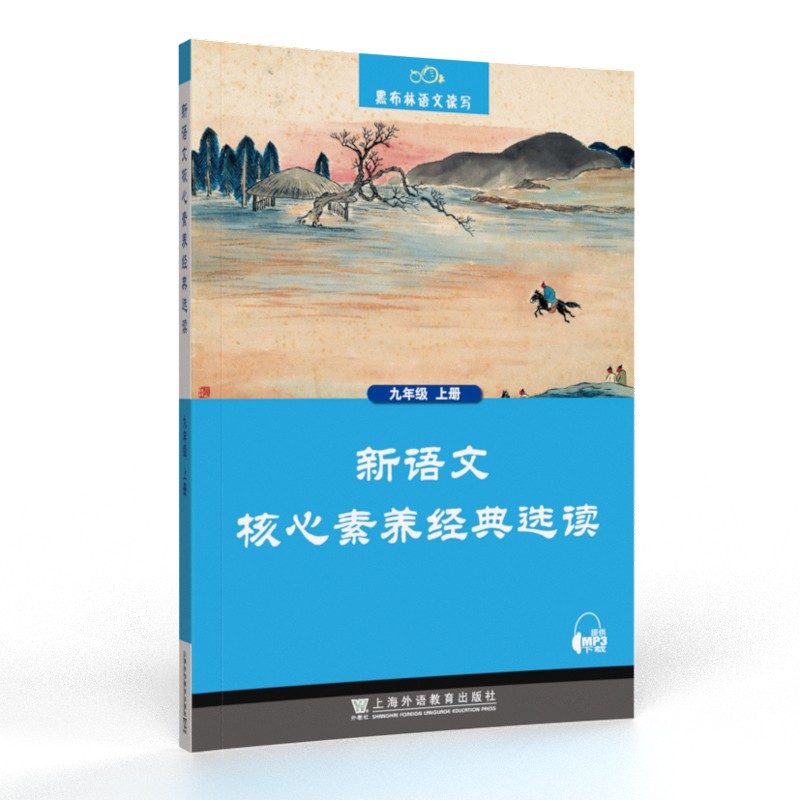 黑布林语文读写：新语文核心素养经典选读 九年级上册