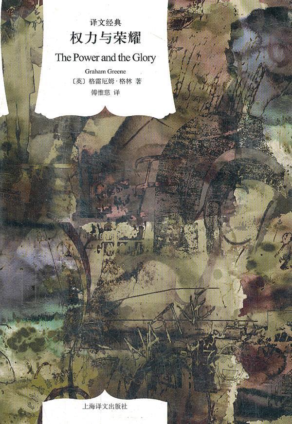 权力与荣耀 graham greene【正版】