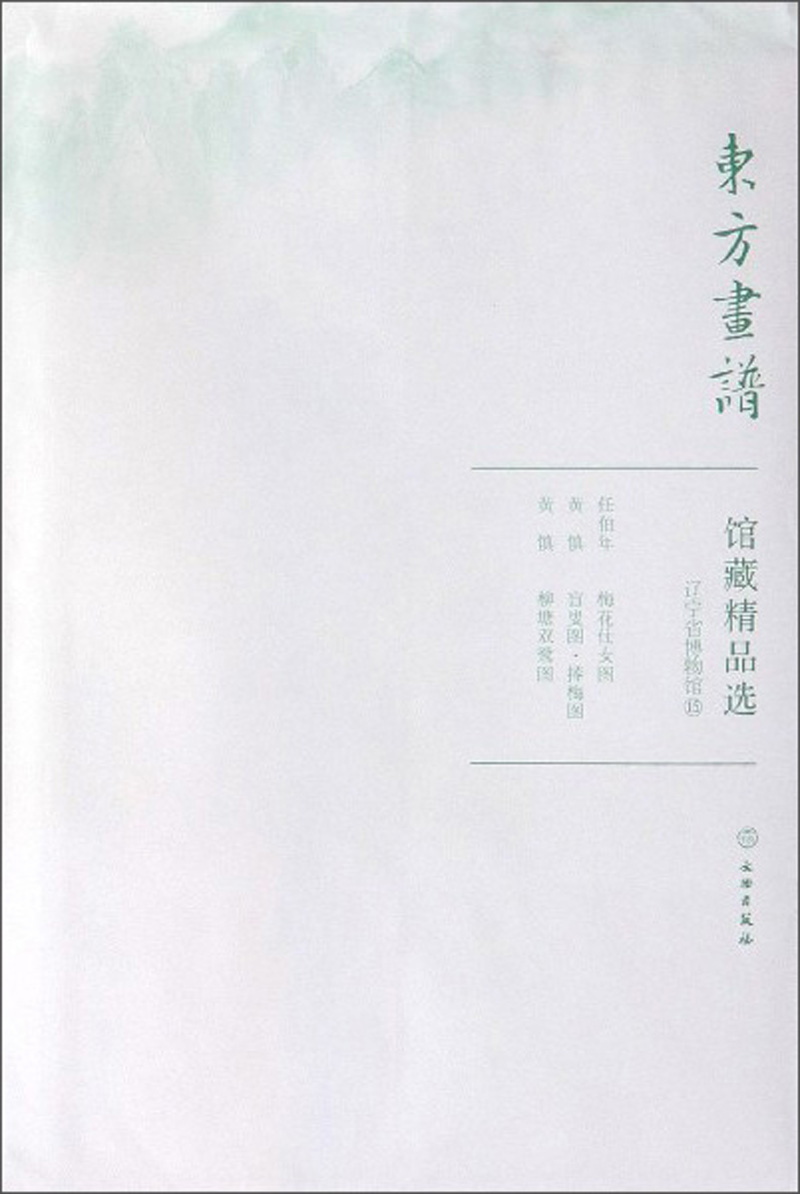 馆藏精品选(辽宁省博物馆15共3张)/东方画谱