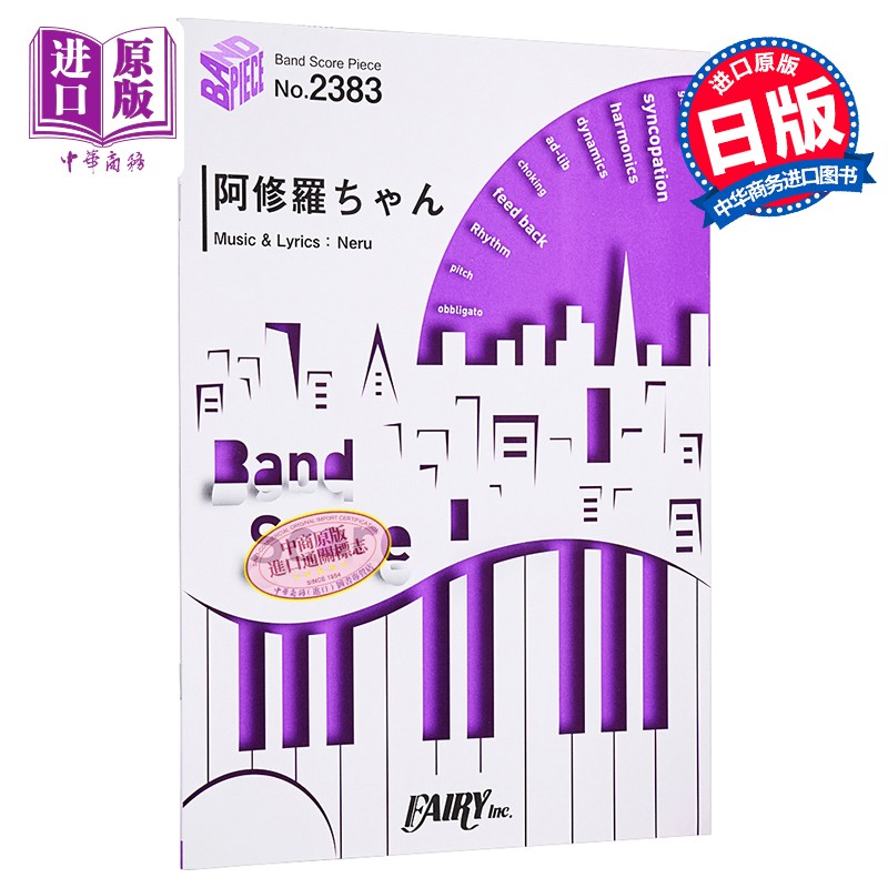 乐谱 阿修罗/ado 进口艺术 日文原版 阿修羅ちゃん band score piece