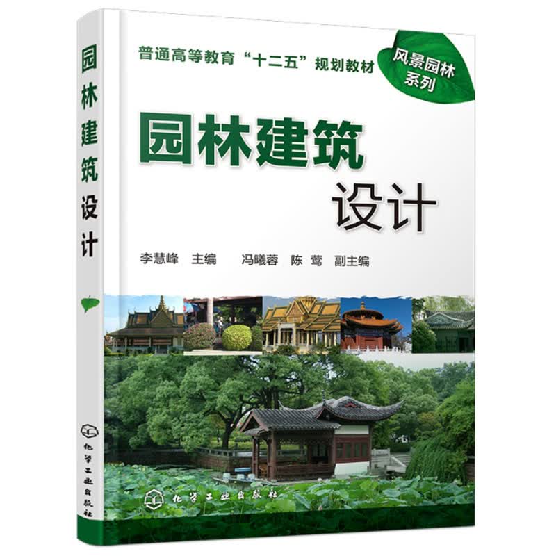 园林建筑设计(李慧峰)