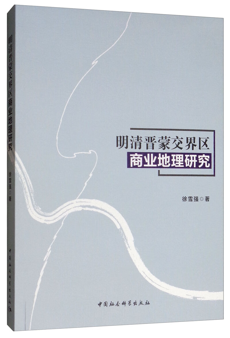 明清晋蒙交界区商业地理研究