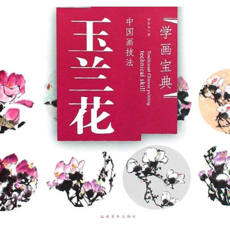 玉兰花 李金木 著【正版】