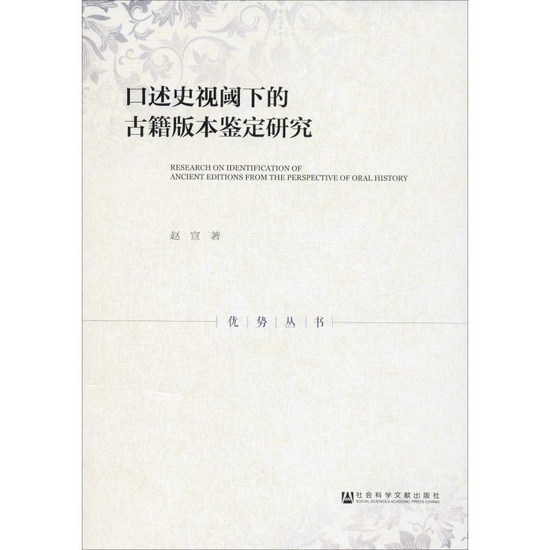 口述史视阈下的古籍版本鉴定研究