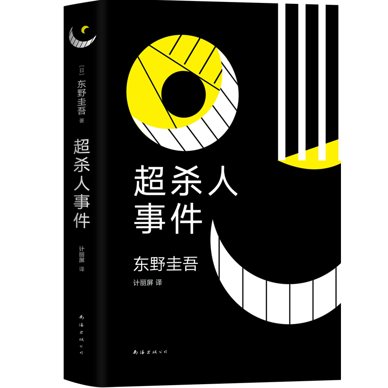 东野圭吾超杀人事件：畅销经典价格走势分析