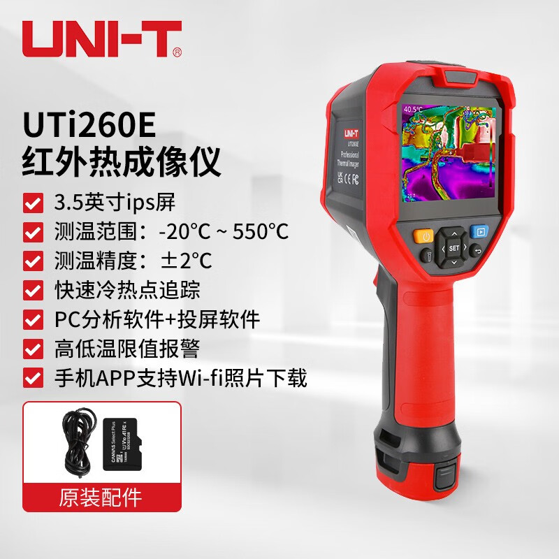 优利德（UNI-T）高清红外热像仪 测温仪工业高精度热成像仪电机管道配电柜检测仪  UTi260E -20-550℃/软件分析