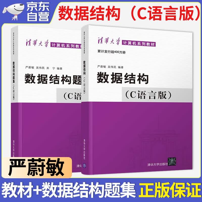 数据结构(C语言版)+数据结构题集 严蔚敏 吴伟民 米宁 考研计算机系列教材