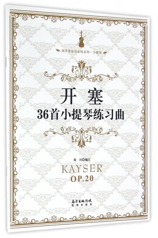 开塞36首小提琴练习曲/西洋管弦乐必练系列