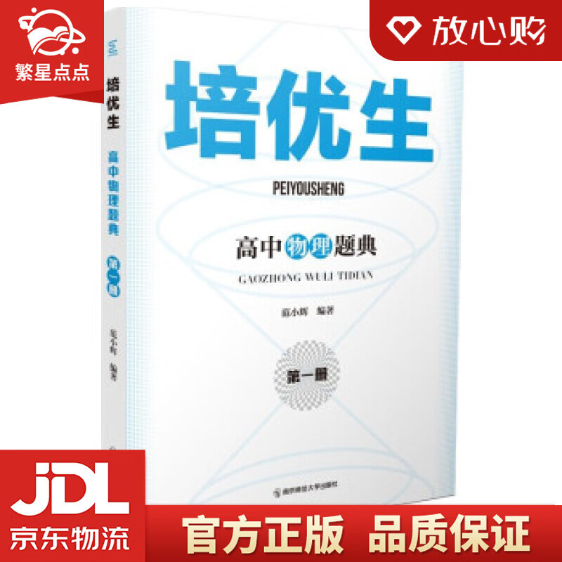 培优生·高中物理题典 范小辉 南京师范大学出版社