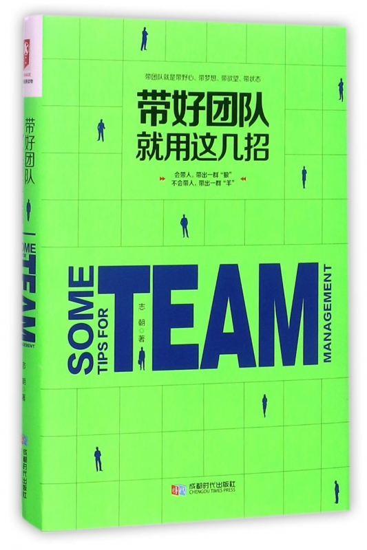 带好团队就用这几招(精)