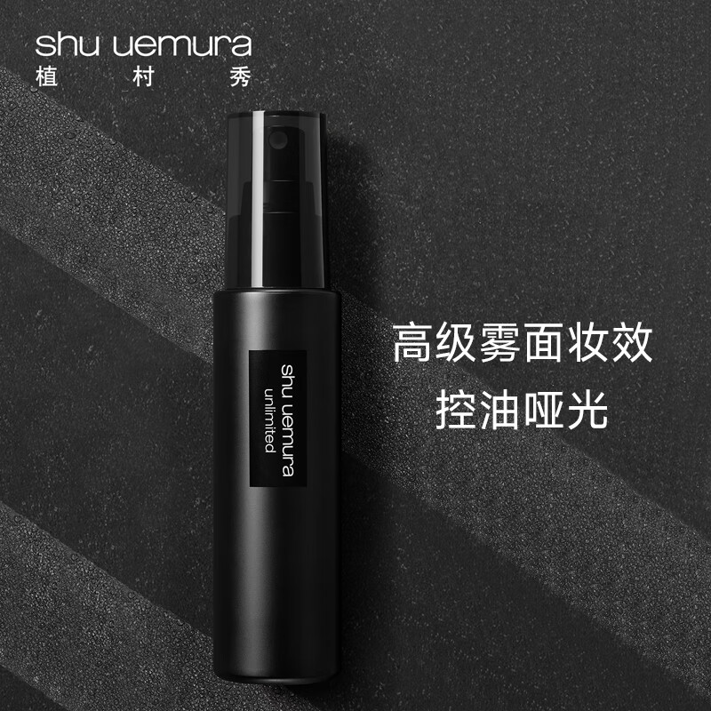 植村秀（shu uemura）王一博同款羽纱持妆哑光喷雾100ml 锁妆锁色 生日纪念日礼物