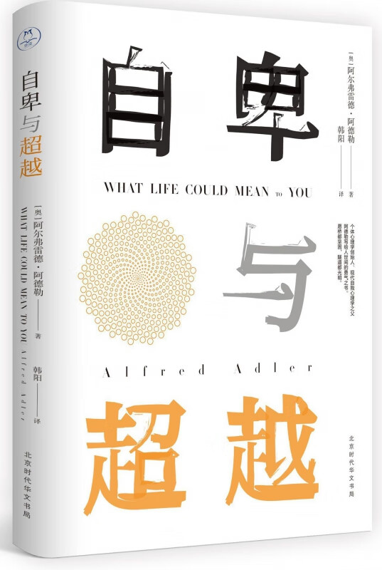 自卑与超越