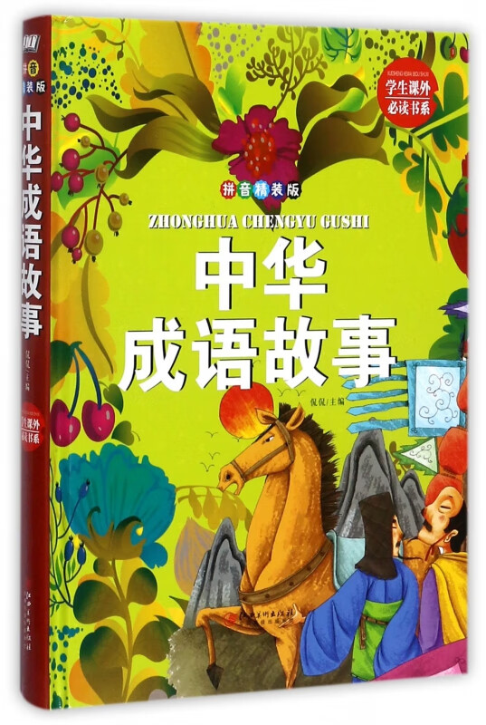 中华成语故事(拼音精装版)(精)