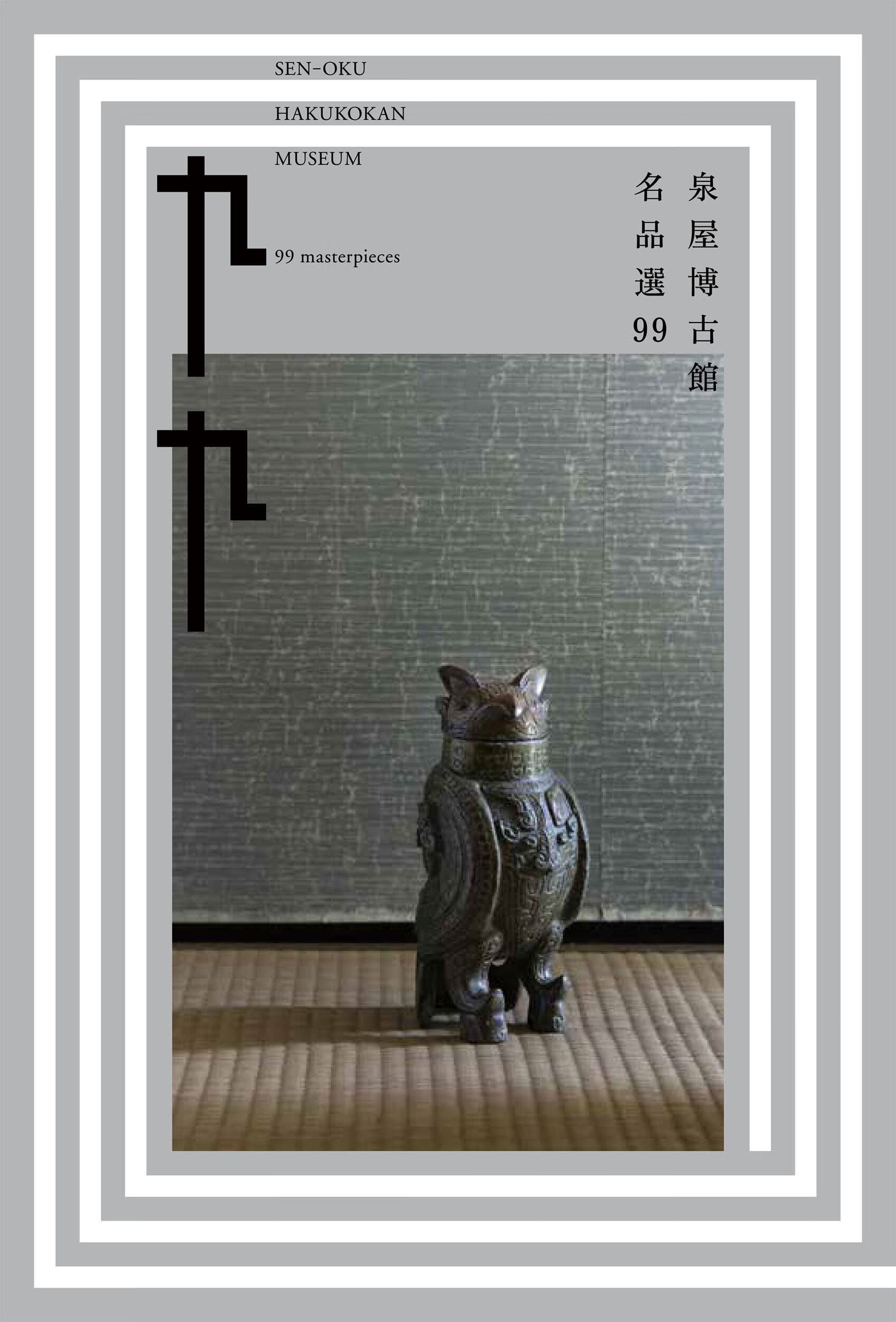 现货【日文原版】泉屋博古馆名作选99 写真集 泉屋博古馆 名品选99