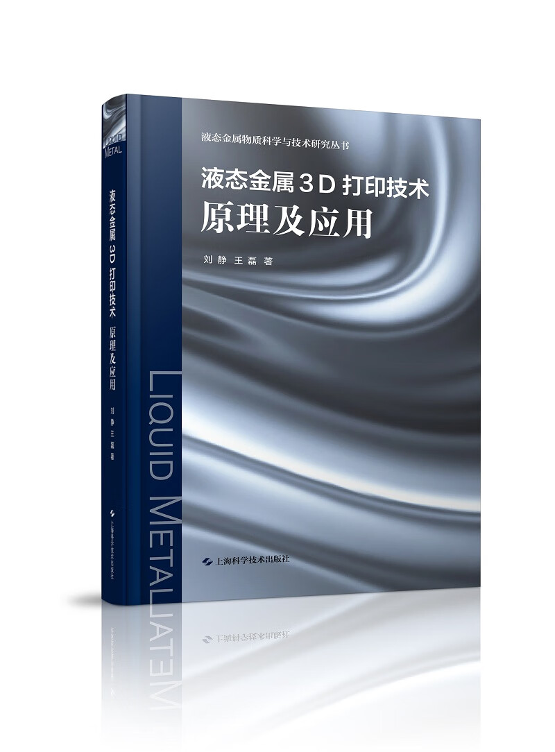 液态金属3D打印技术：原理及应用