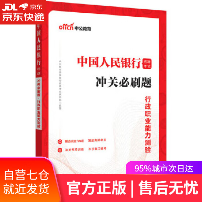 【新华书店】【正版图书】中公教育2023招聘考试：冲关必刷题行政职业能力测验 中公教育全国银行招聘考