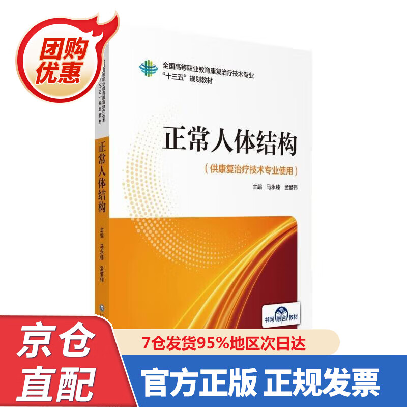 【新书正版】正常人体结构（供康复治疗技术专业使用） 97875244547 马永臻,孟繁伟 编 中国医药科技