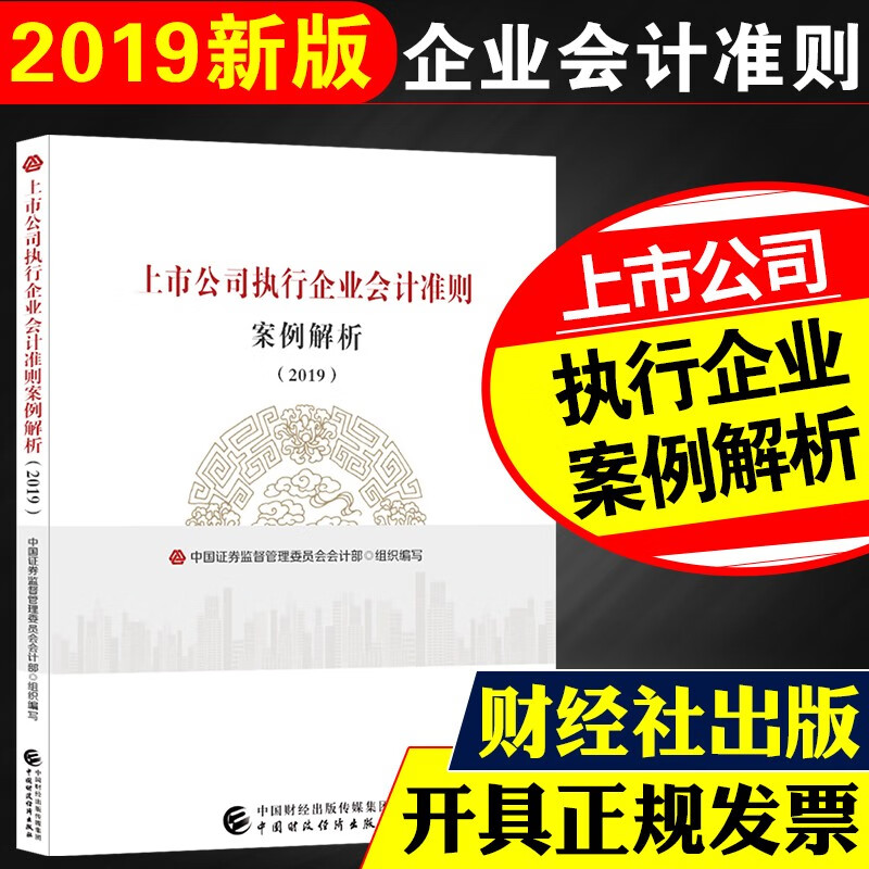 上市公司执行企业会计准则案例解析（2019） 