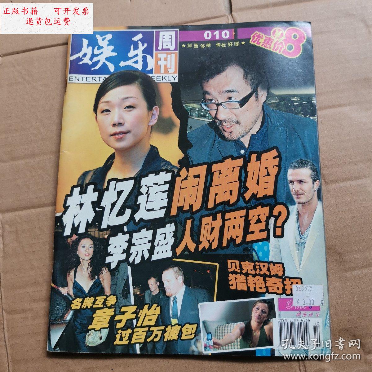 【二手9成新】娱乐周刊:封面林忆莲 /杂志社 杂志社
