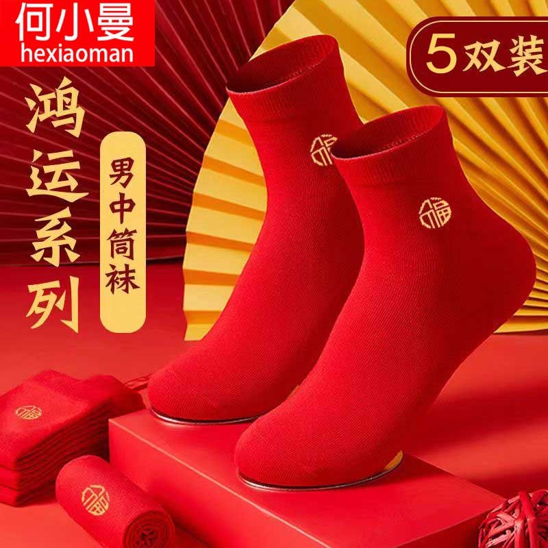 何小曼（HEXIAOMAN）袜子男结婚喜庆过年透气吸汗红袜子中筒袜 描述花型中的1双独立包装 均码
