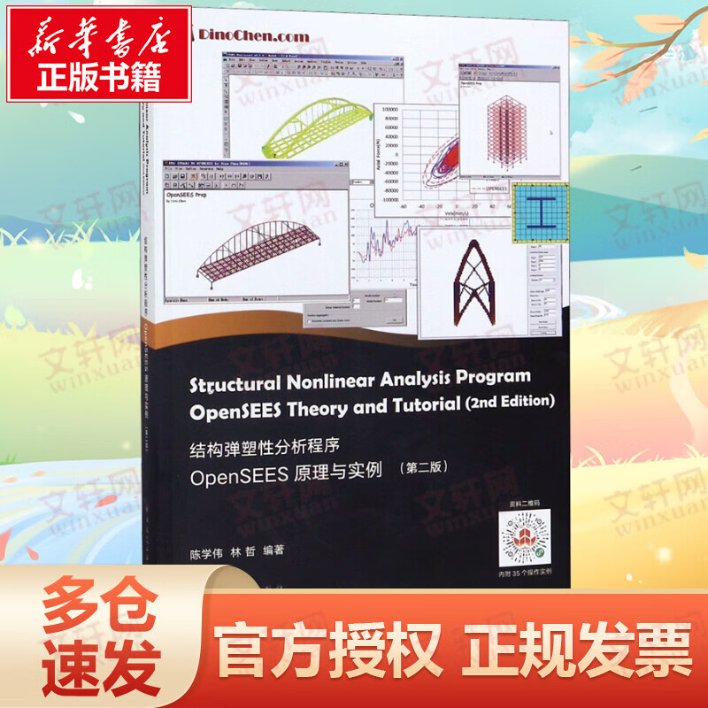 结构弹塑性分析程序OpenSEES原理与实例(第2版)