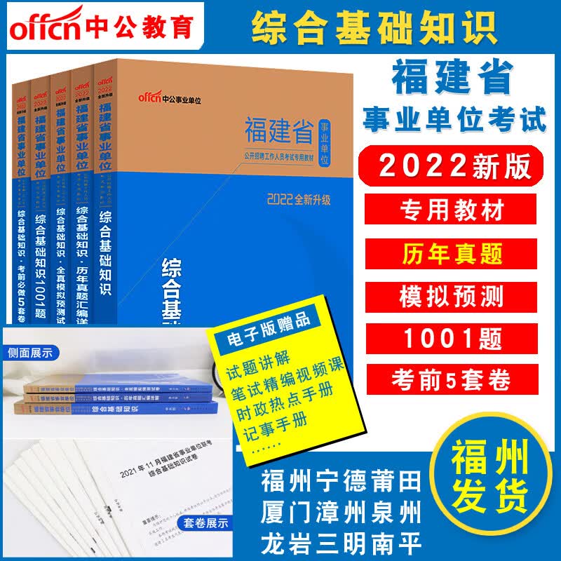 中公福建事业编2022福建省事业单位编制考试公基综合基础知识教材历年真题模拟联考试卷题库莆田宁德龙岩福州 【3本套】综合基础知识-教材+真题+1001题