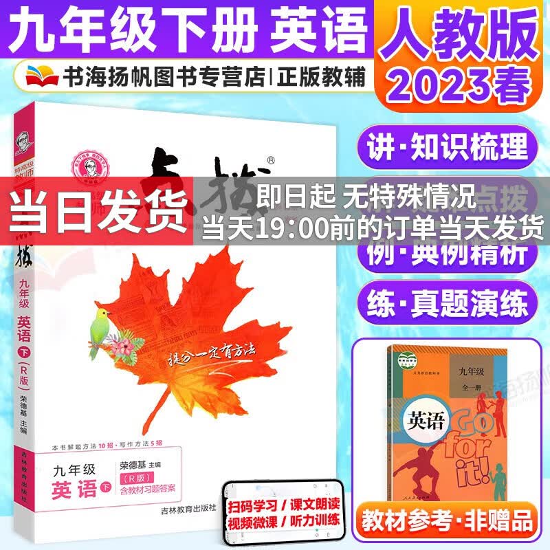 【科目多选】2024版荣德基点拨九年级上下册同步教材完全解读 九年级下册 英语 人教版