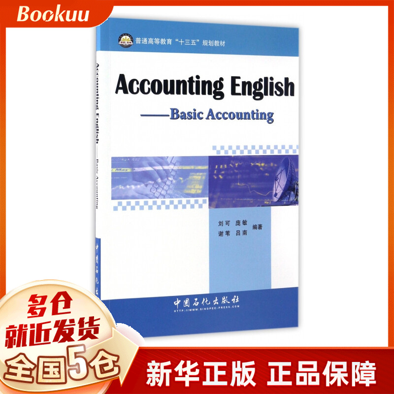 会计英语(基础会计普通高等教育十三五规划教材)(英文版)