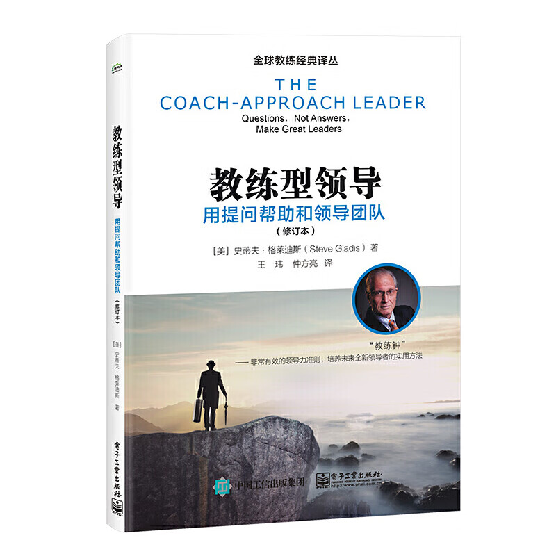 教练型领导 用提问帮助和领导团队 修订本