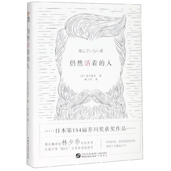 仍然活着的人(精)