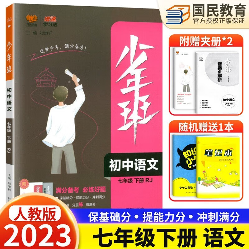 2023少年班 七年级下册 语文 RJ人教版 初一7下同步练习册课课练 习题库试卷初中教辅资料 万向思维