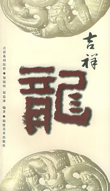 吉祥龙 郑银河,郑荔冰 主编【书】