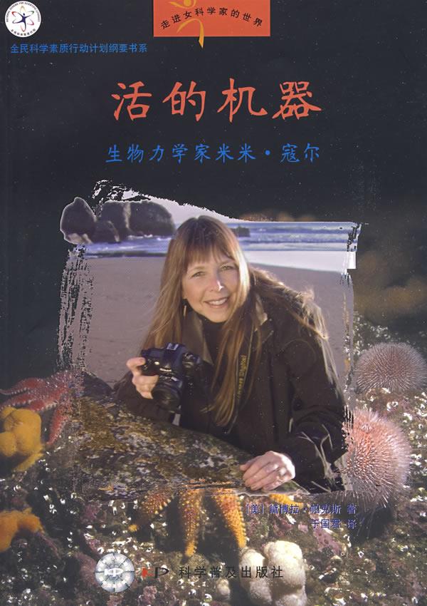 走进女科学家的世界--活的机器 生物力学家米米寇尔 (美)帕克斯 著,于